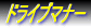 ドライブマナーと旅page