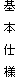 基 本 仕 様